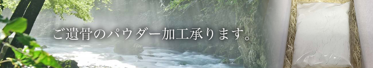 ご遺骨のパウダー加工承ります