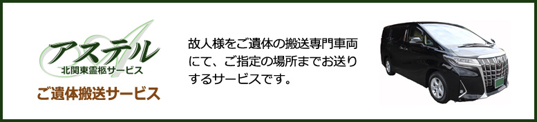 アステルご遺体搬送サービス